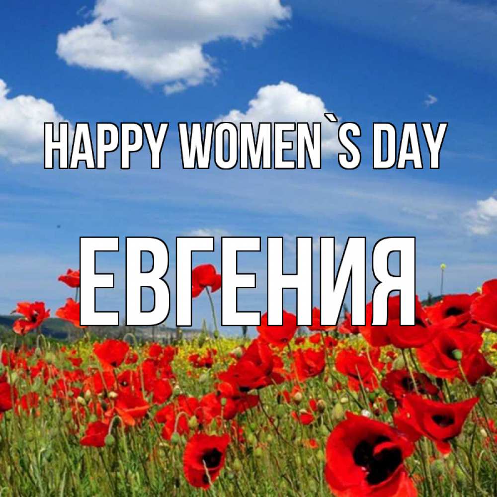 Greetings card с именем, Евгения happy women`s day международный женский день 1 Greetings with text for free download 